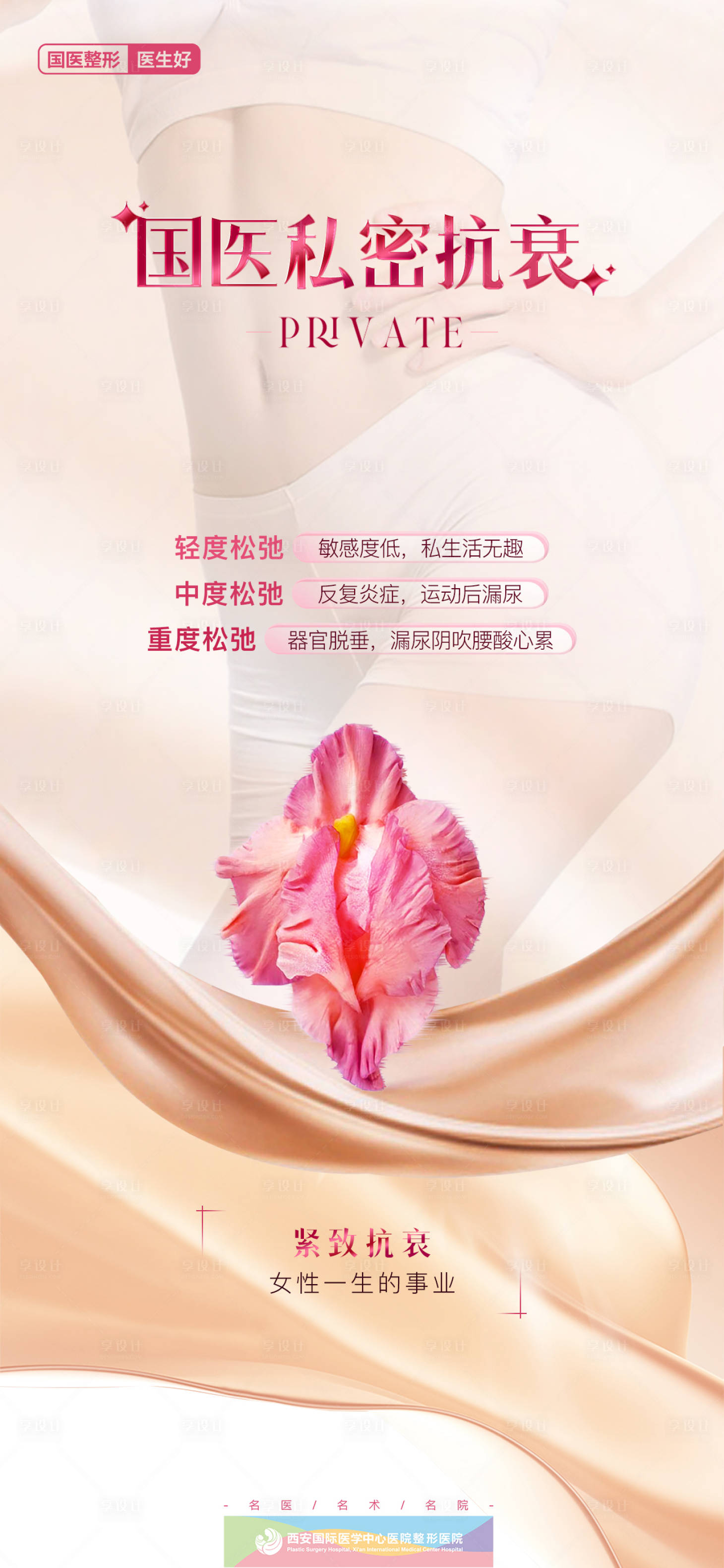 源文件下载【享设计】搜索编号：34250021105183775【医美私密整形抗衰简约海报】