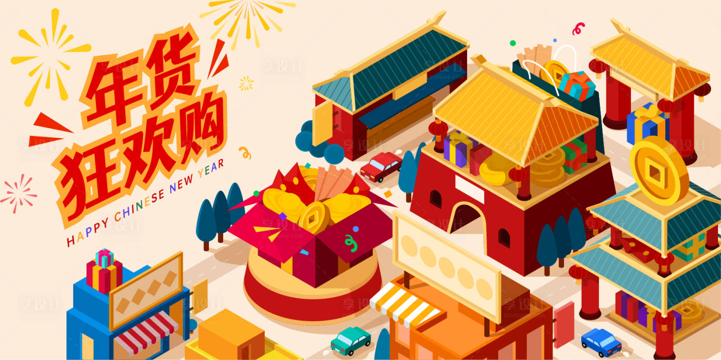 源文件下載【享設計】搜索編號：82490021234274471【年貨節背景板】