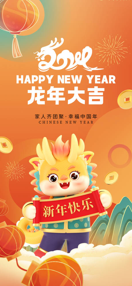源文件下载【龙年大吉新年海报】编号：16030020894614255