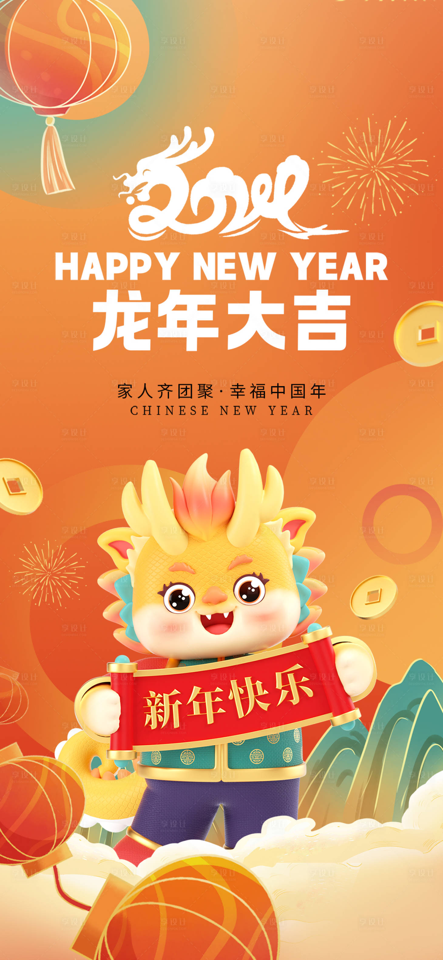 源文件下載【享設計】搜索編號：16030020894614255【龍年大吉新年海報】