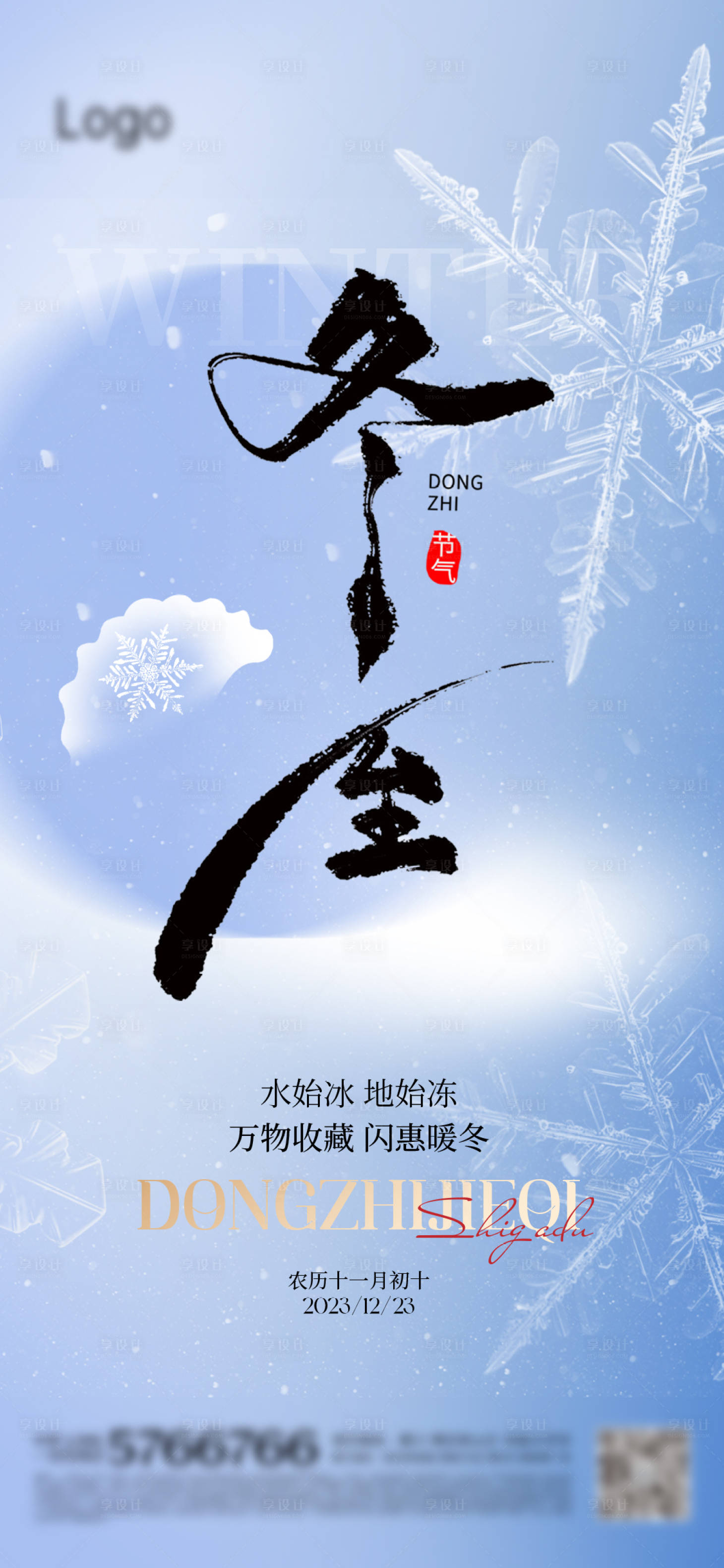 源文件下载【冬至海报】编号：83980020936536310