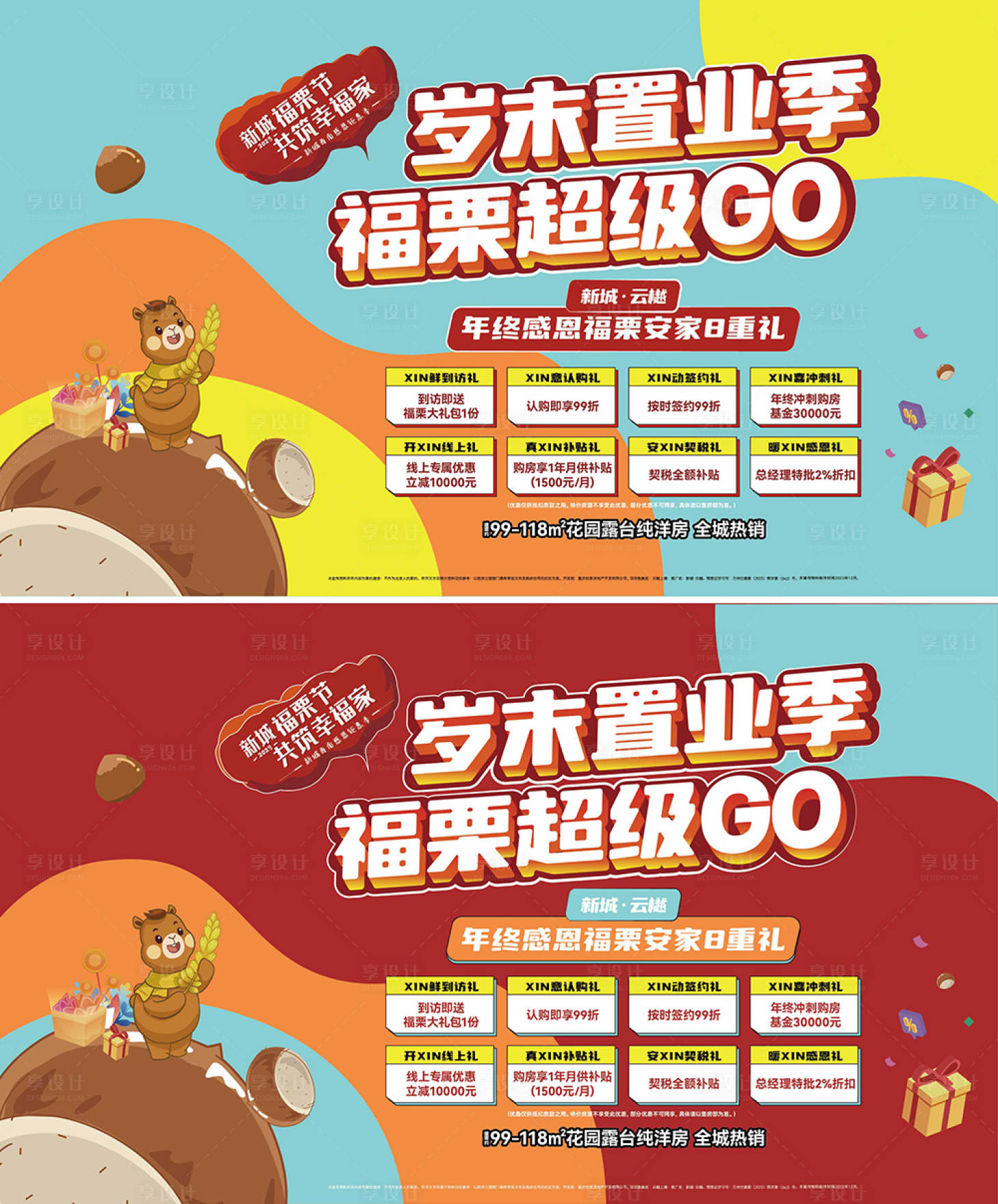 源文件下载【享设计】搜索编号：38060020799135200【置业感恩优惠展板】