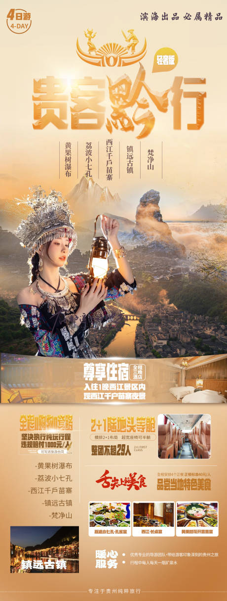 源文件下载【享设计】搜索编号：95350020846846348【贵州旅游海报 】