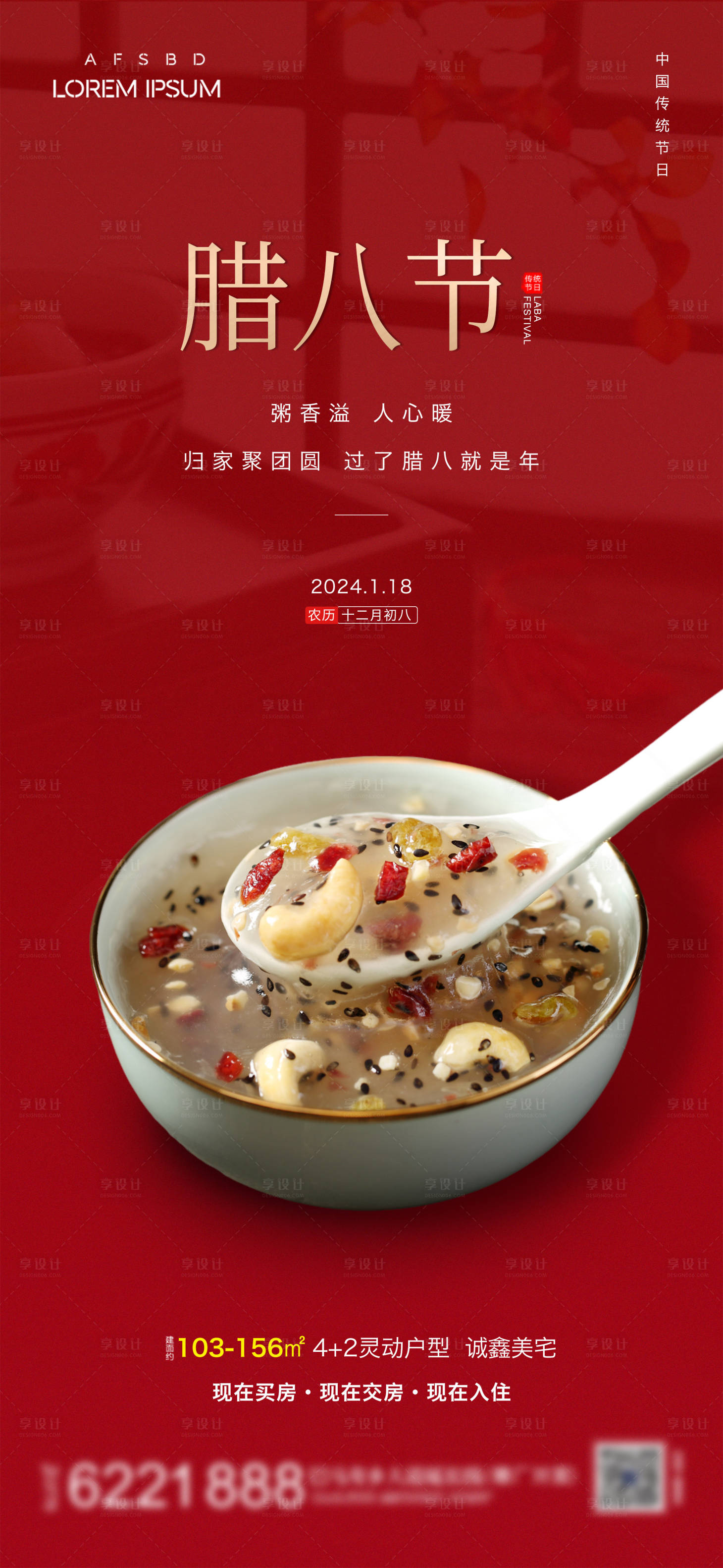 源文件下载【腊八节节日海报】编号：44310021006066509