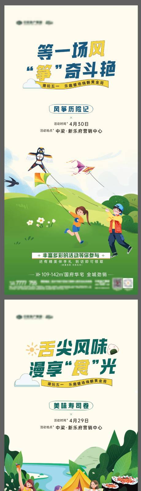 源文件下载【地产暖场活动寿司绘画风筝海报】编号：48010020816632381