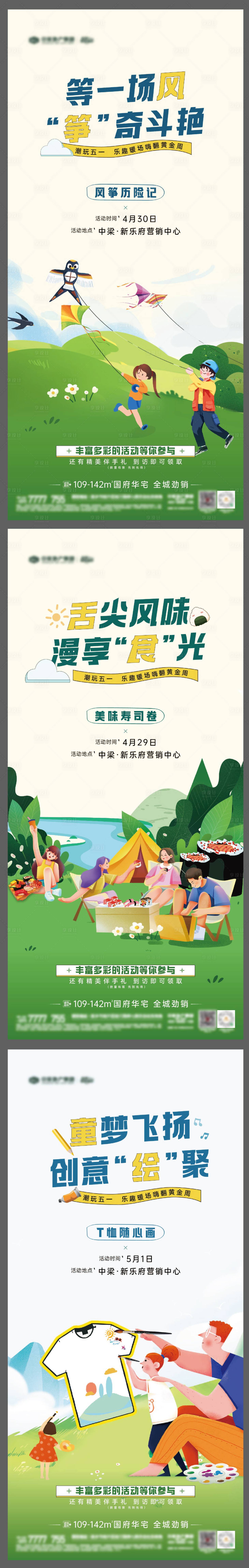 源文件下载【享设计】搜索编号：48010020816632381【地产暖场活动寿司绘画风筝海报】