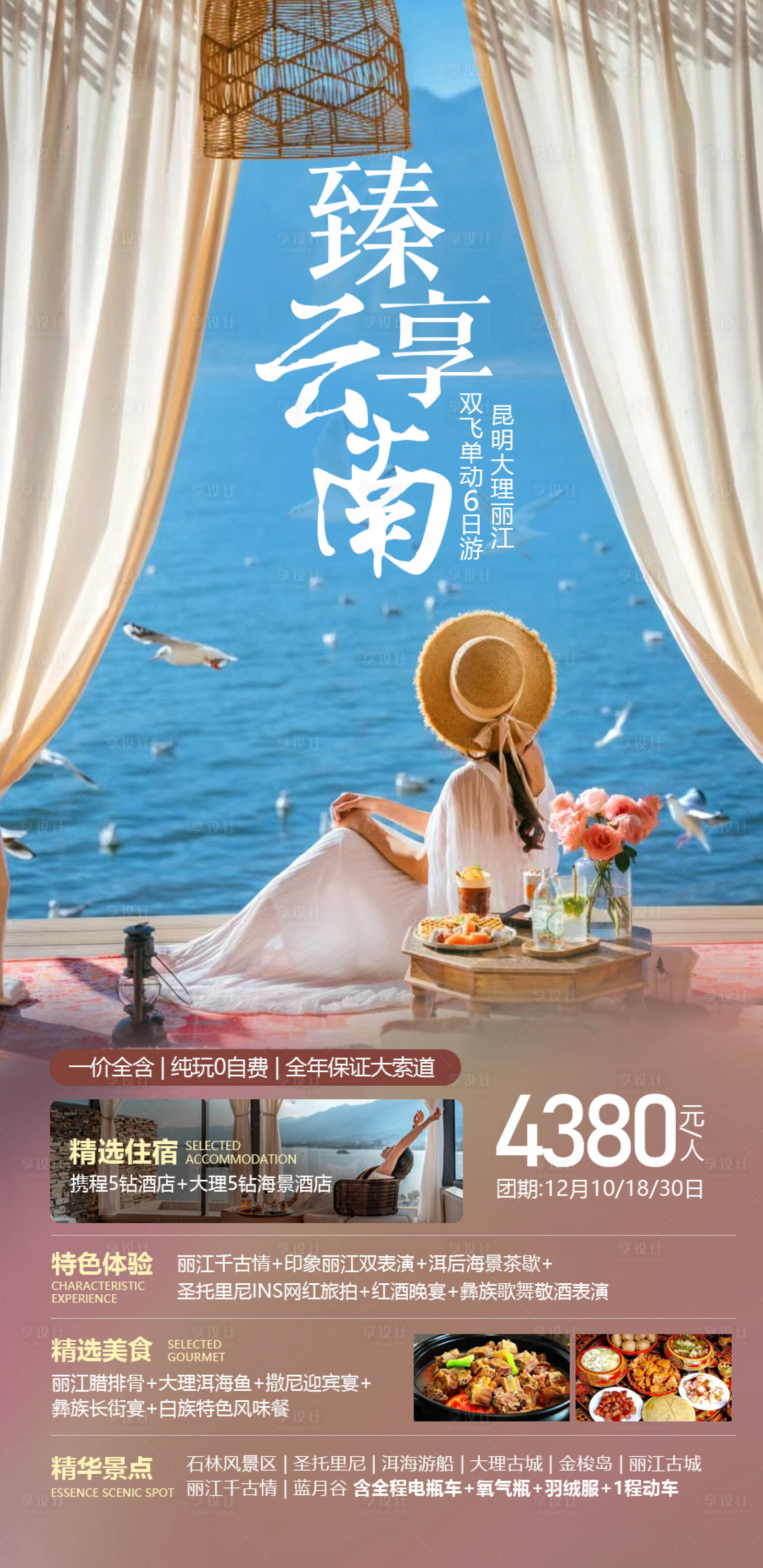 源文件下载【享设计】搜索编号：92220020729532325【云南旅游海报】