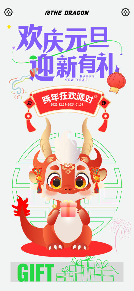 源文件下载【2024元旦新年活动海报】编号：11400021183845931