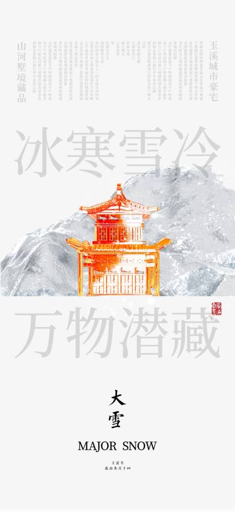 源文件下载【大雪海报】编号：85420020817203086