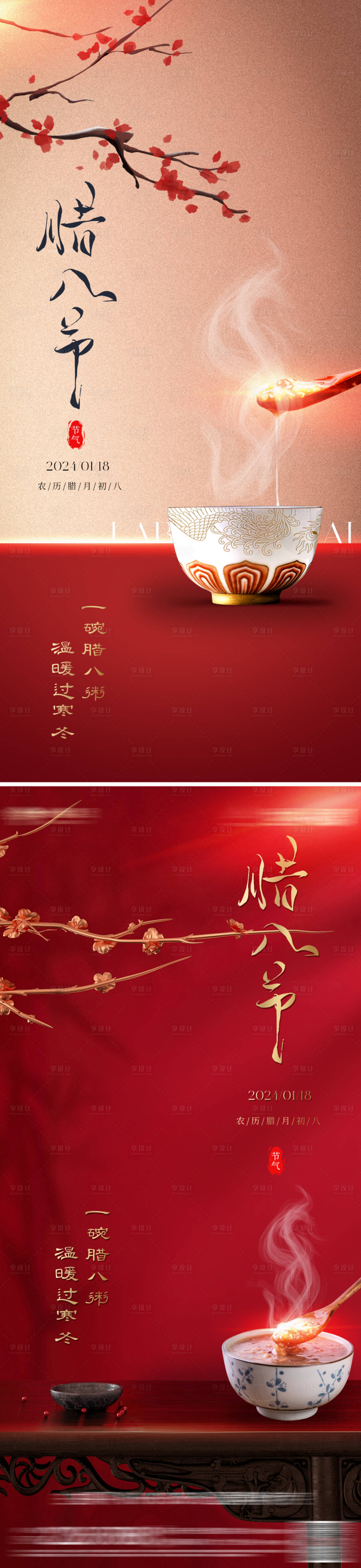 源文件下载【地产中式腊八节海报】编号：45440021055686014