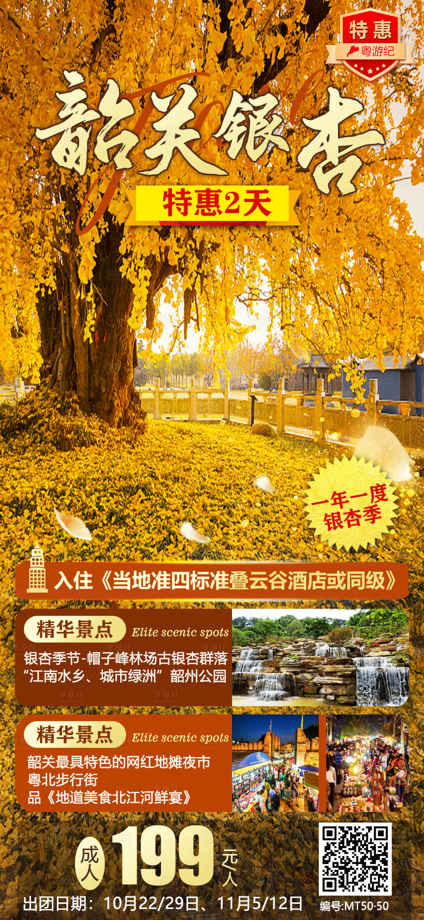 源文件下载【韶关银杏特惠团旅游海报】编号：99490021019182832