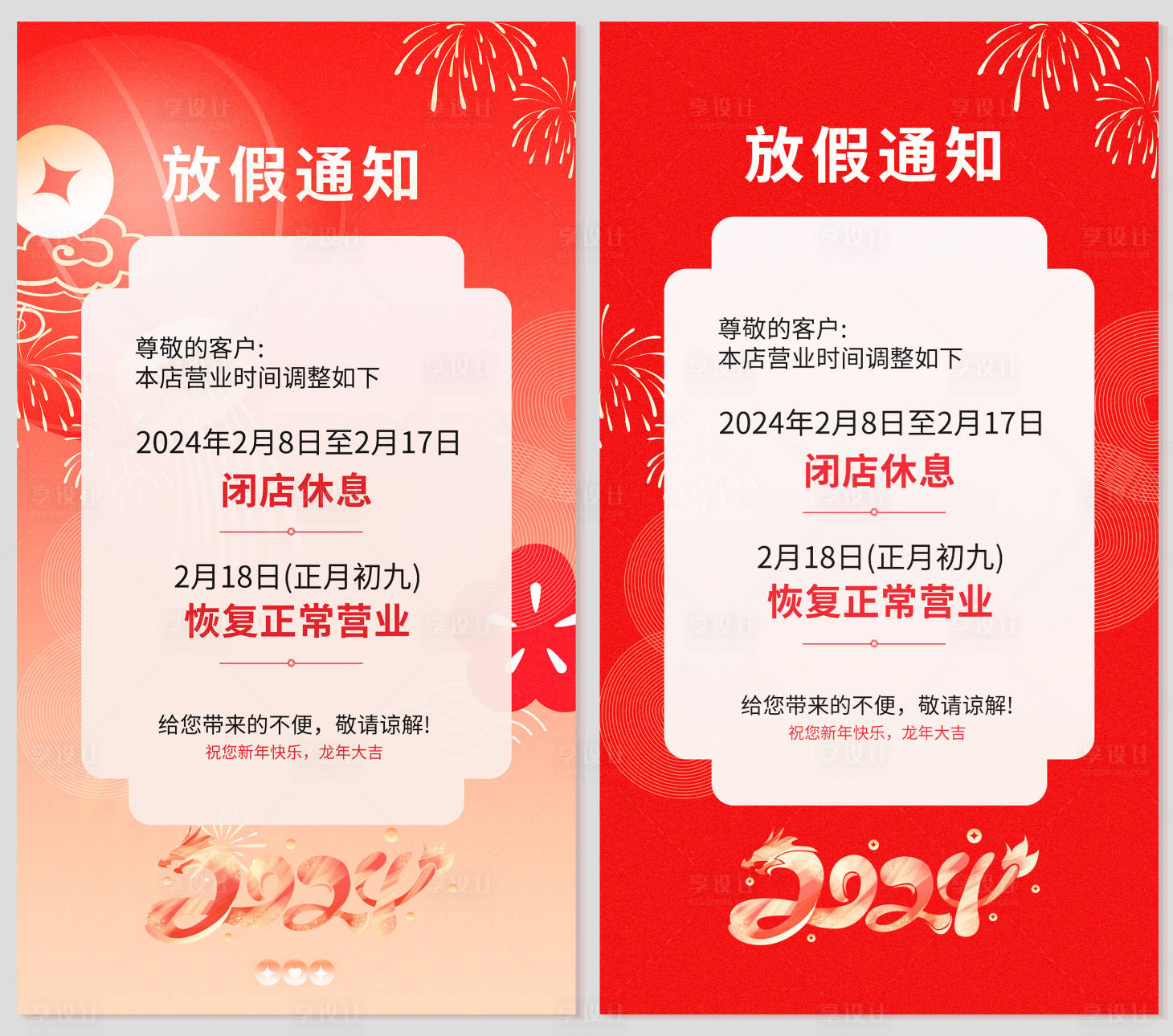 源文件下載【享設計】搜索編號：60570021116536687【春節閉店放假通知海報】