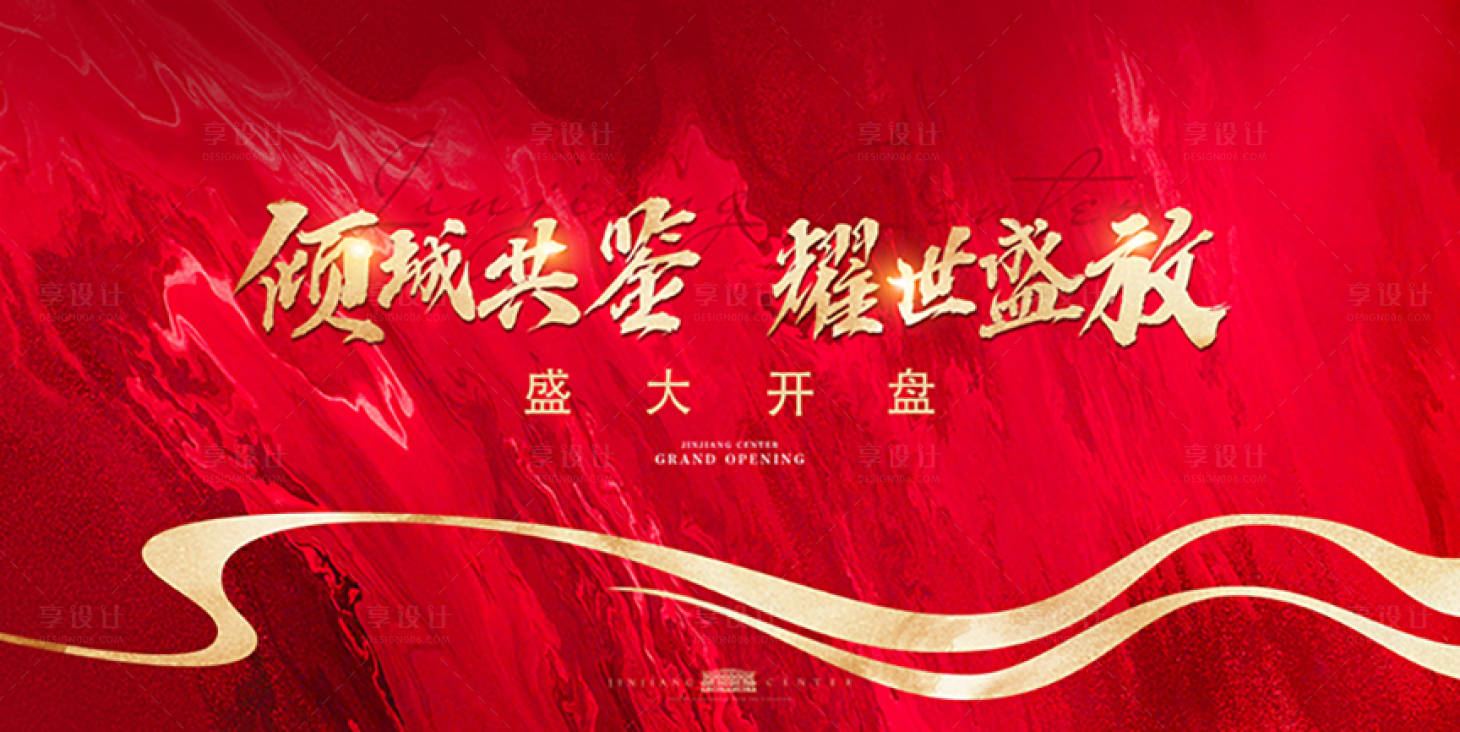 源文件下載【享設(shè)計(jì)】搜索編號(hào)：17700020922636911【地產(chǎn)紅色開盤】