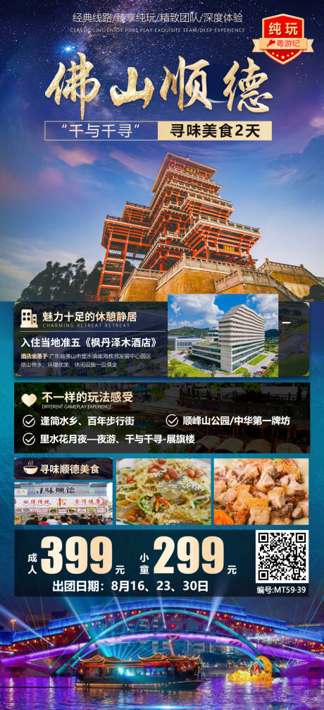 源文件下载【佛山顺德旅游海报】编号：43870020958251005