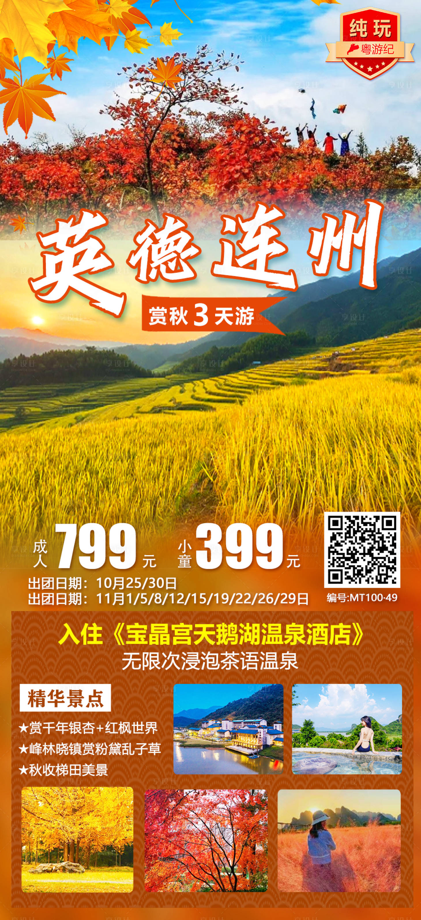 源文件下载【英德连州赏秋3天旅游海报】编号：83710021014243473