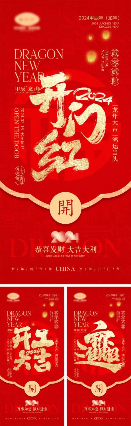 源文件下載【龍年元旦除夕春節小年新年開工海報】編號：24340021039582007
