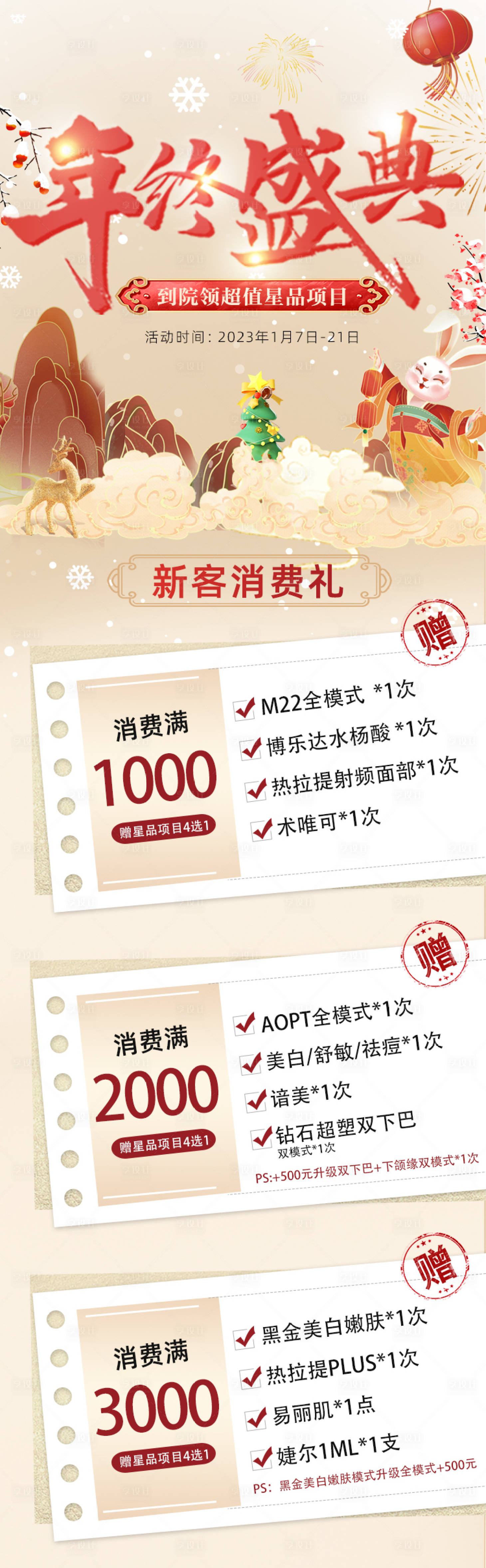 源文件下載【享設計】搜索編號：45910021235879844【醫美年終盛典活動頁面】