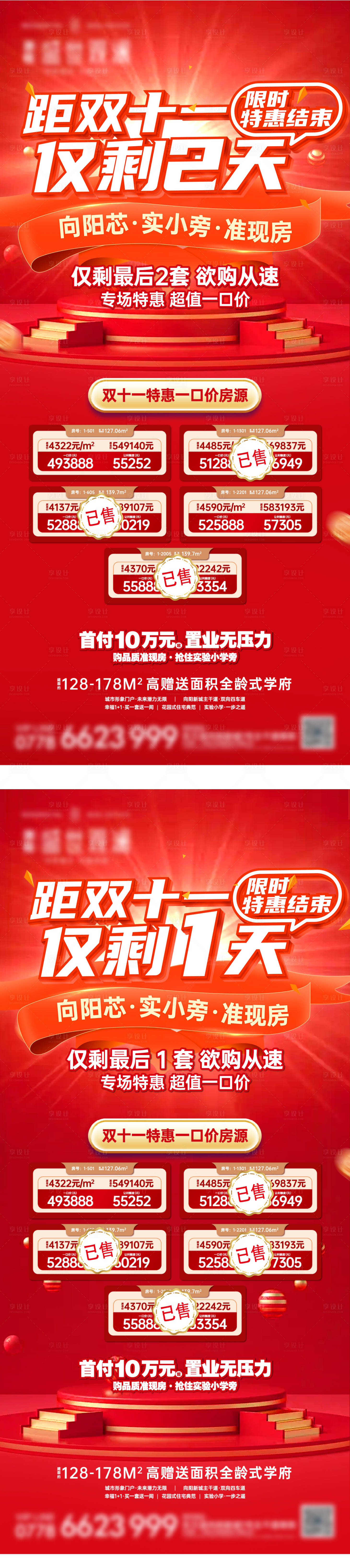 源文件下載【享設計】搜索編號：70990021241672982【地產特價倒計時海報】