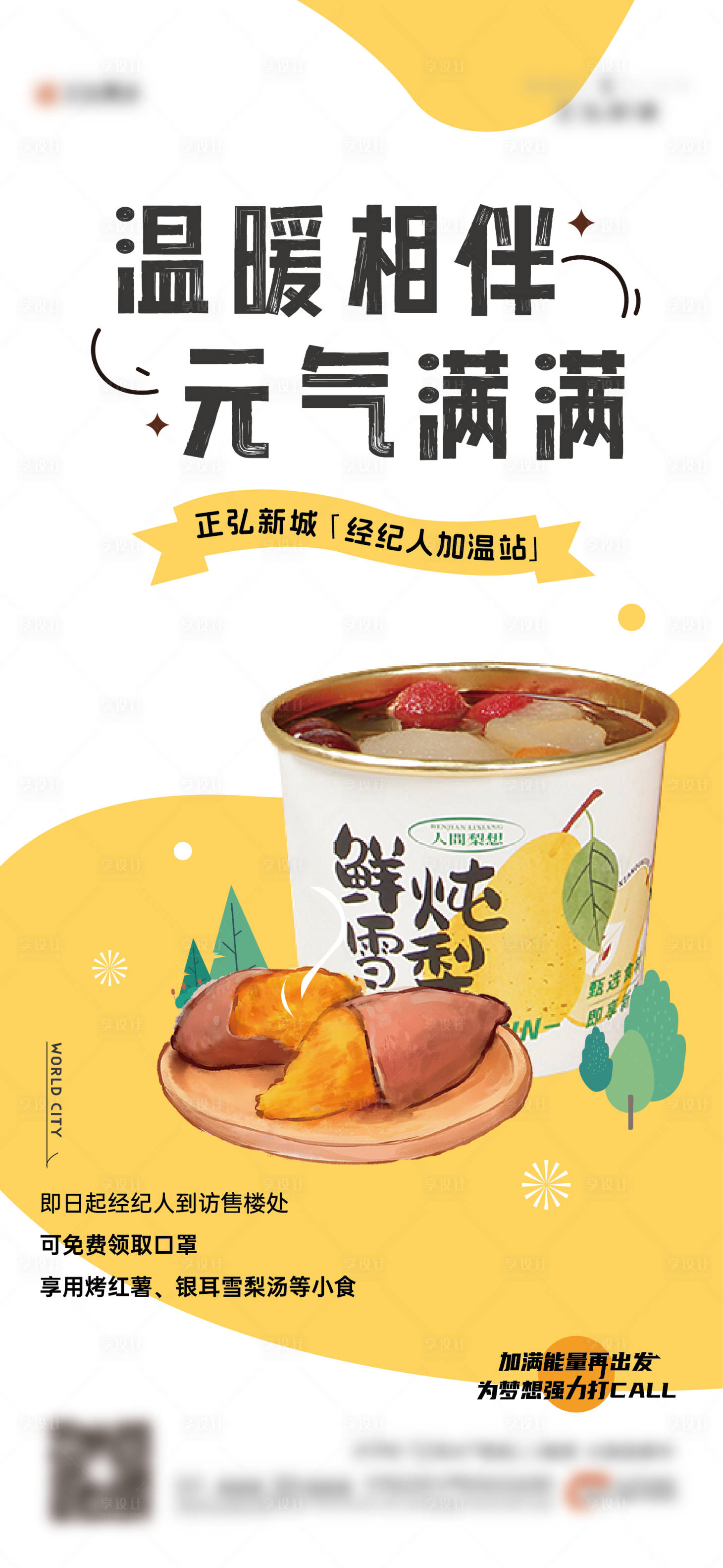 源文件下载【享设计】搜索编号：73360020827755363【雪梨烤红薯】
