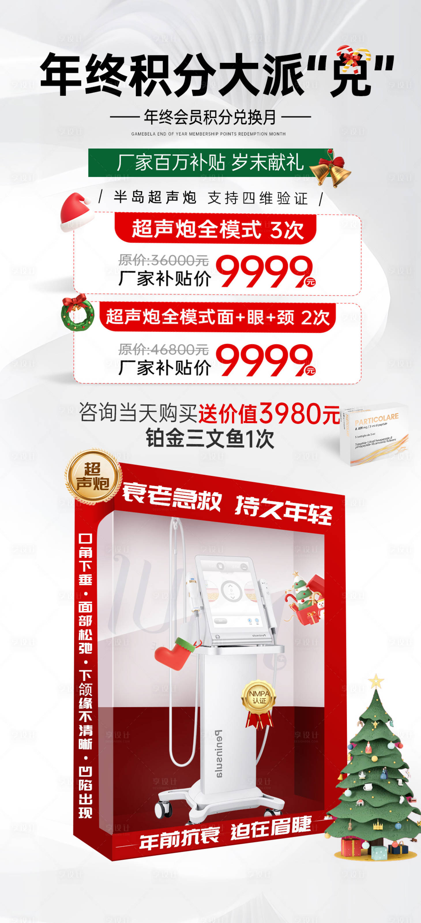 源文件下载【医美年终积分超声炮海报】编号：16360021173948315