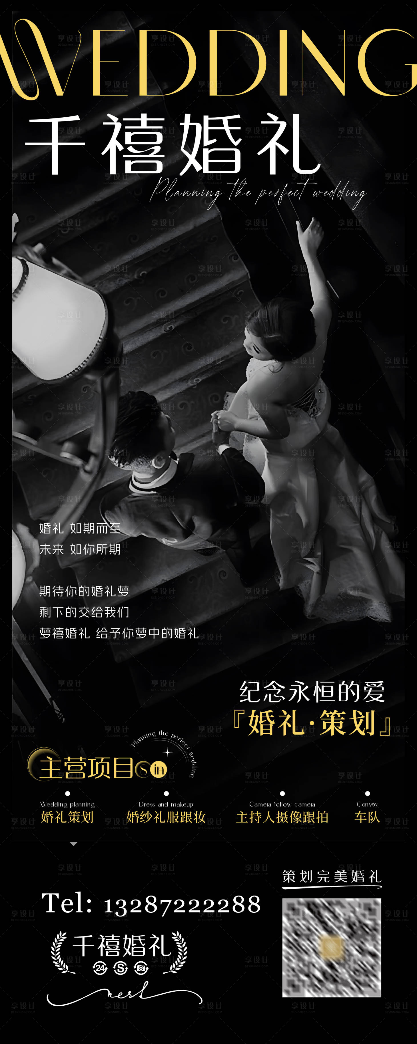 源文件下載【享設計】搜索編號：19790021076749953【婚禮策劃項目海報】
