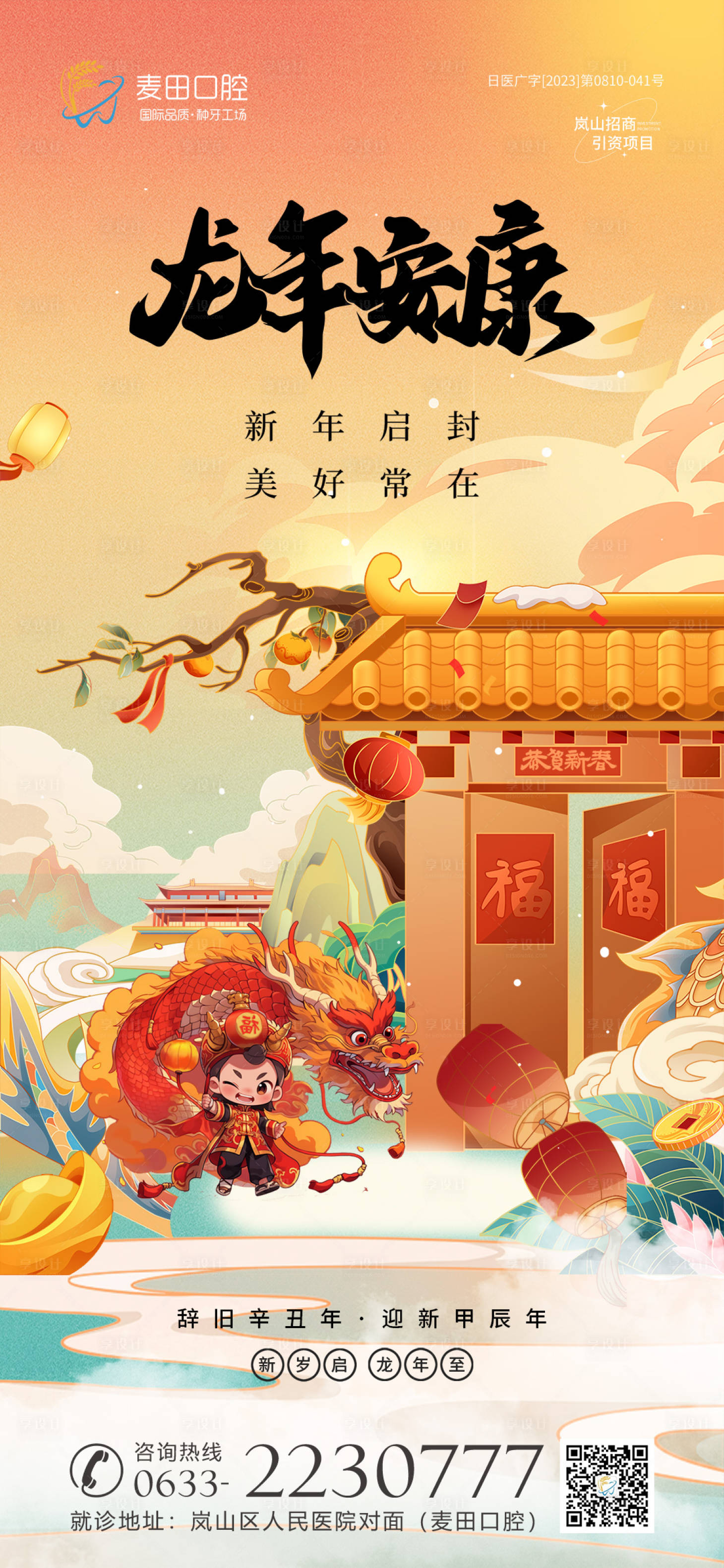 源文件下載【享設計】搜索編號：70450021129576553【醫美口腔龍年海報】