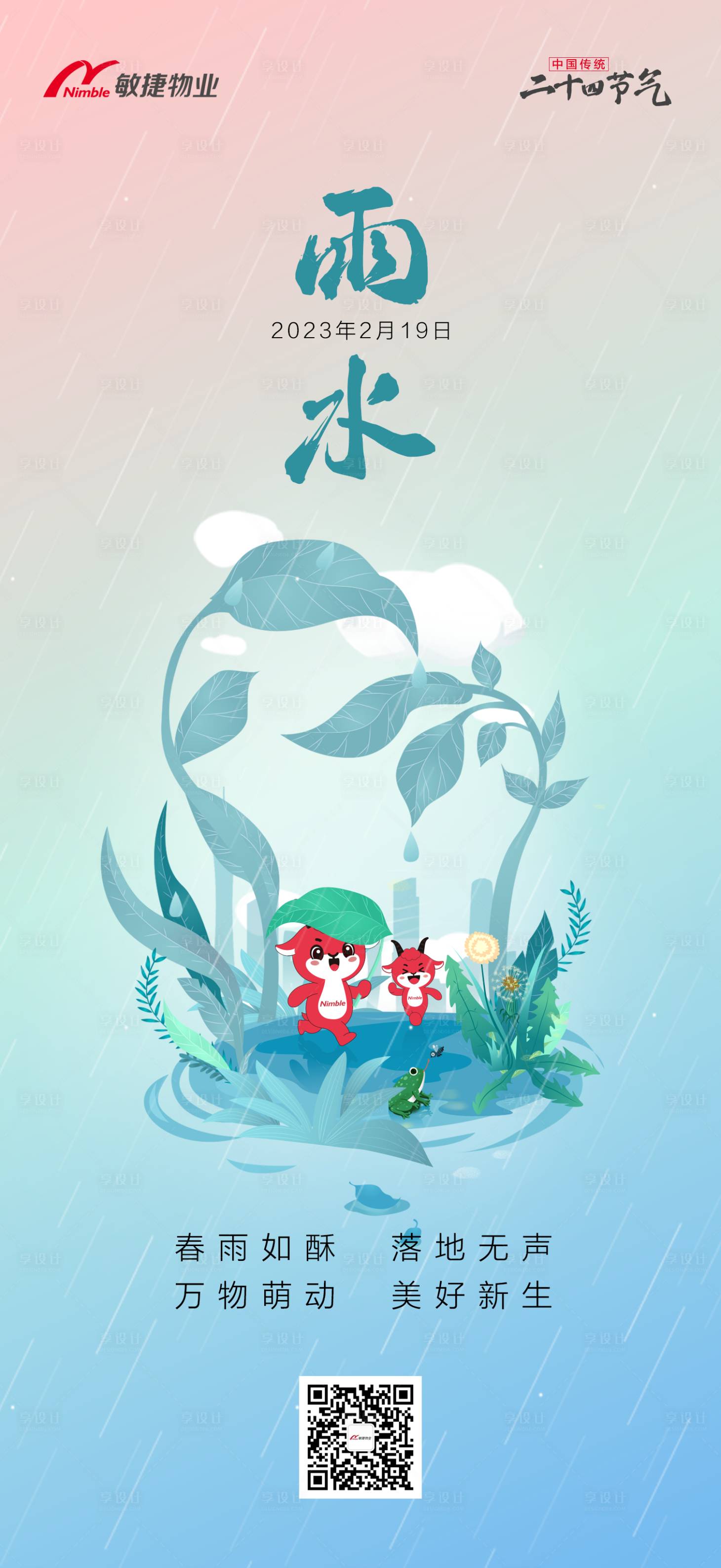 源文件下载【享设计】搜索编号：28220020877137924【雨水海报】