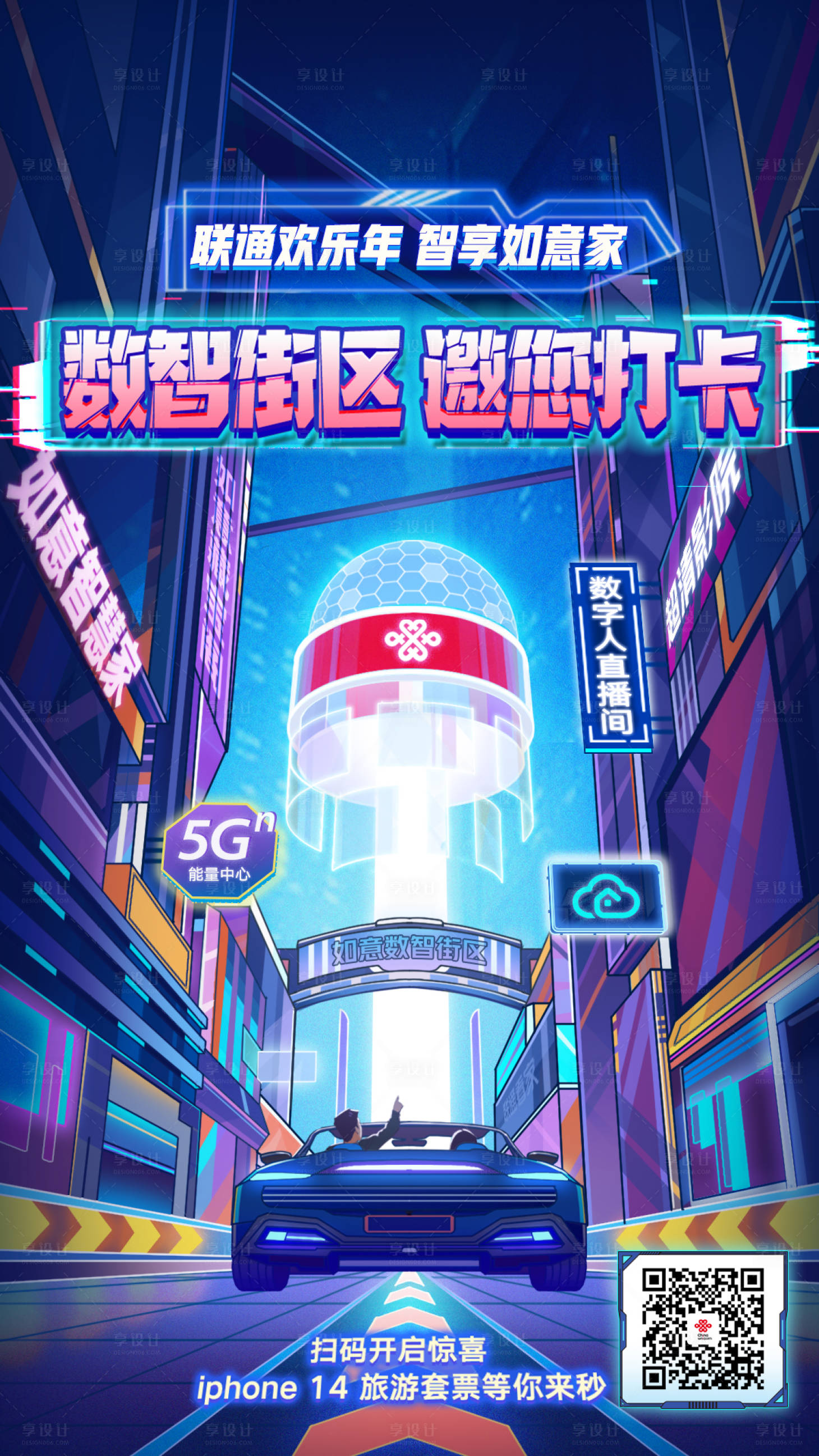 源文件下載【通信通訊數智街區聯通海報】編號：32630020973812877