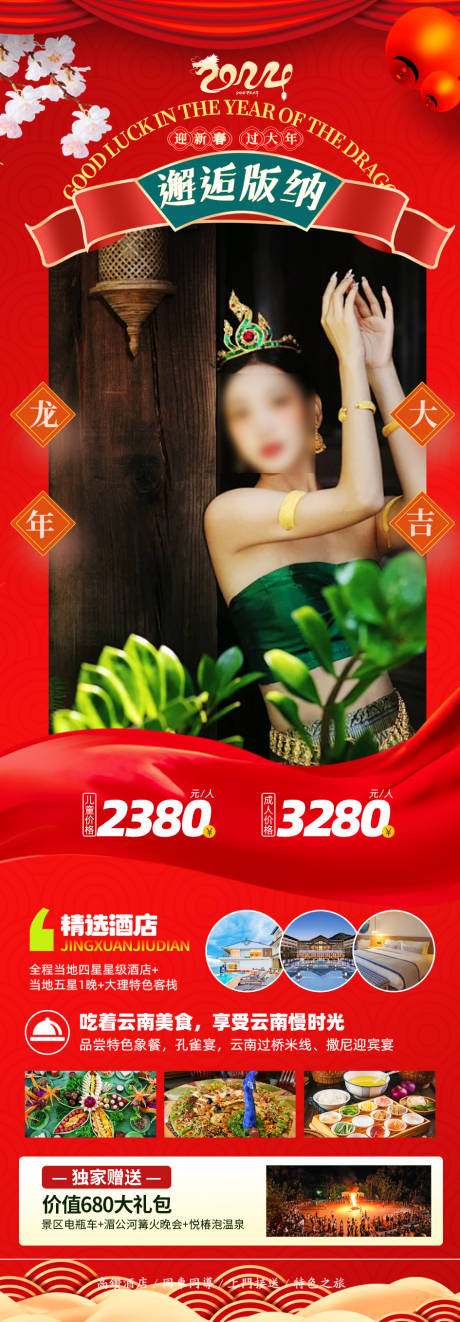 源文件下載【邂逅版納云南春節(jié)旅游】編號(hào)：24250021232588357