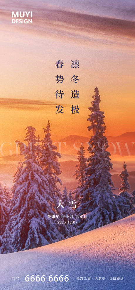 源文件下載【享設計】搜索編號：68120020761064023【大雪海報】