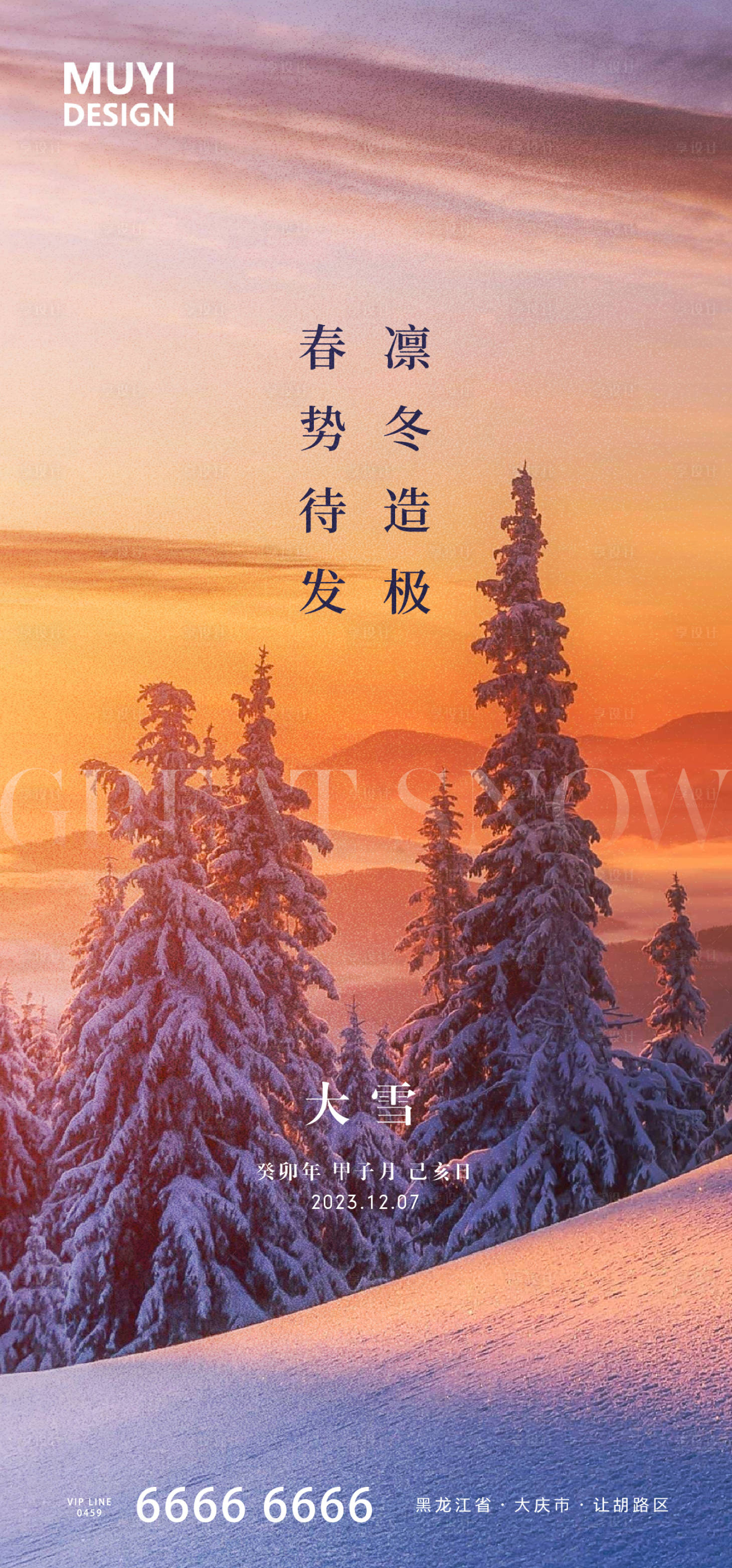 源文件下載【享設計】搜索編號：68120020761064023【大雪海報】