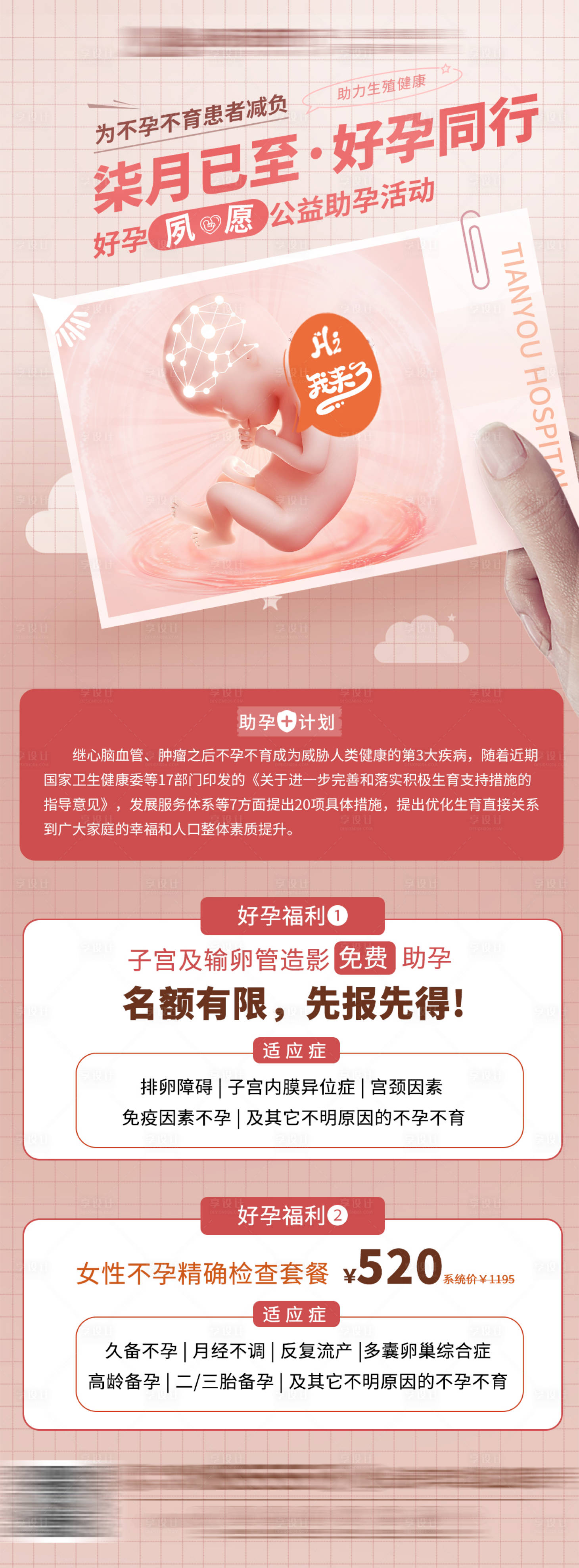 源文件下載【享設計】搜索編號：66700021247022023【公益助孕活動長圖】