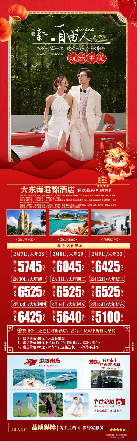 源文件下載【春節三亞自由行旅游長圖海報】編號：79620021234763306