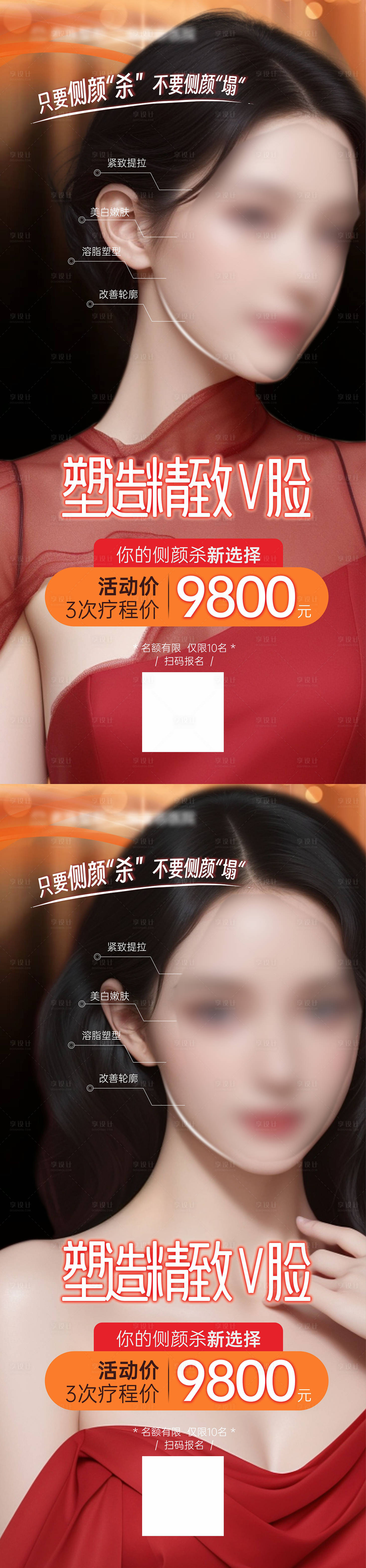 源文件下載【享設計】搜索編號：72340021129303570【精致V臉宣傳海報】
