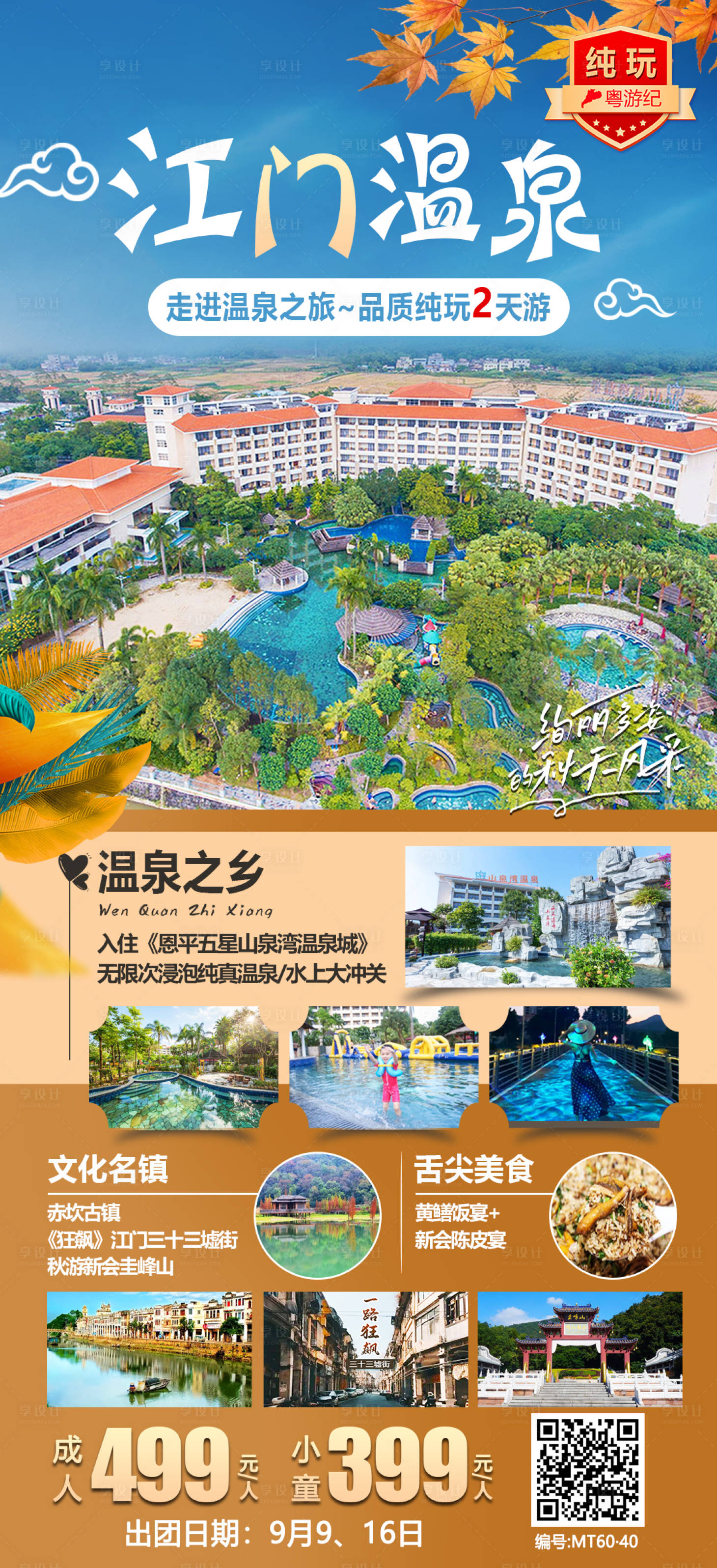 源文件下載【享設計】搜索編號：40170020947883762【江門五星溫泉2天11】