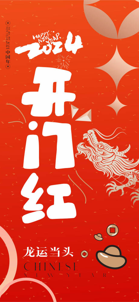 源文件下載【享設計】搜索編號：12930020747968902【開門紅新年開門紅】