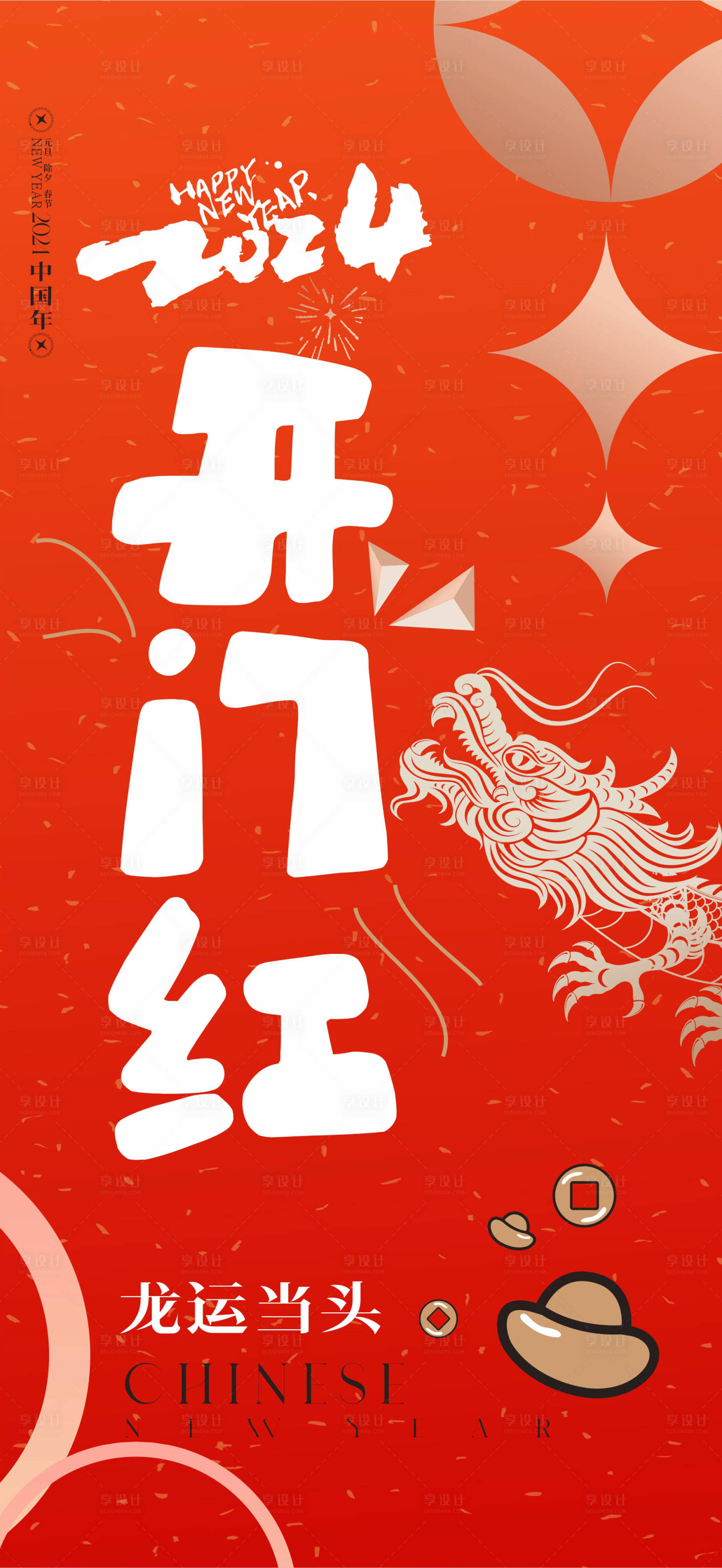 源文件下载【享设计】搜索编号：12930020747968902【开门红新年开门红】