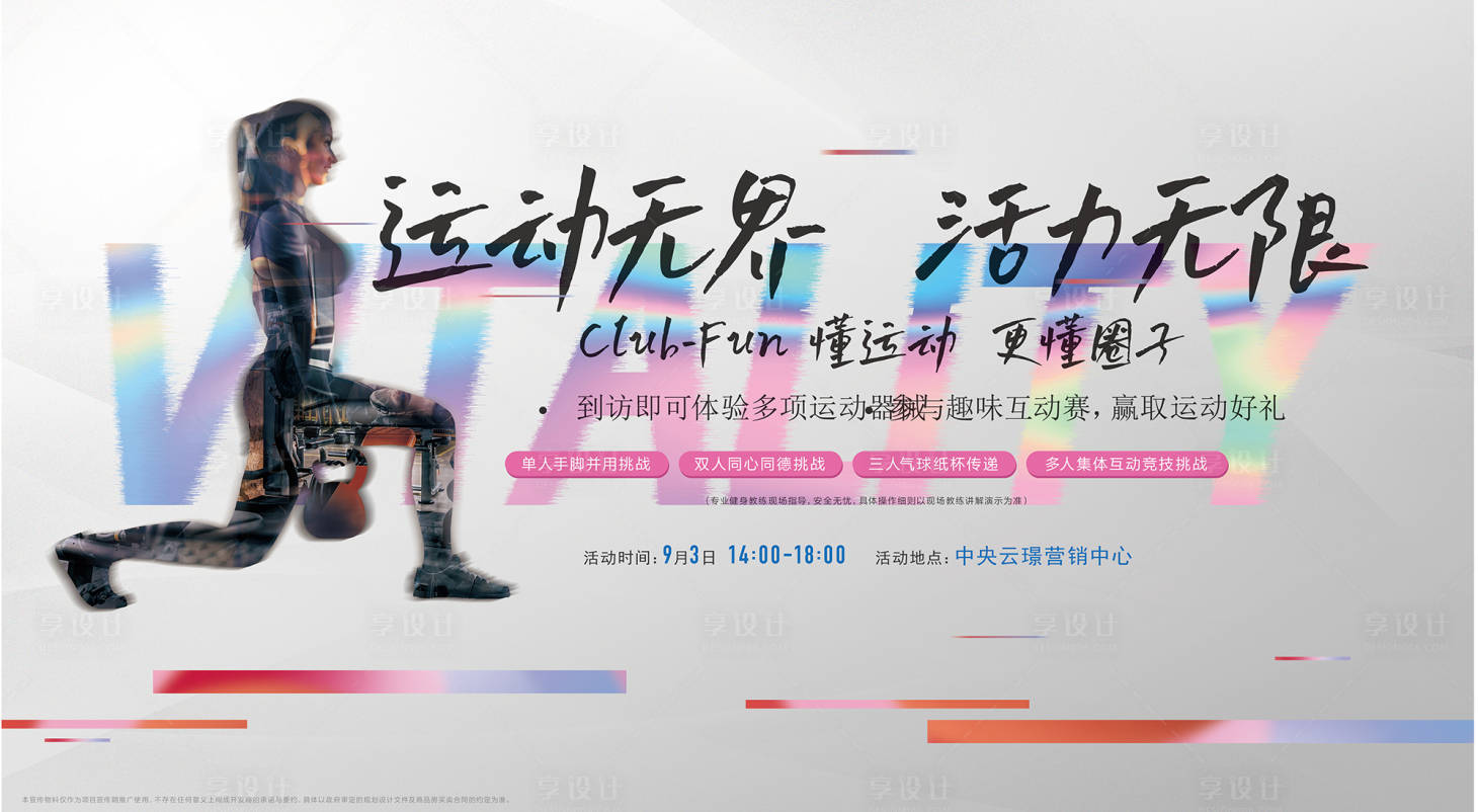 源文件下載【享設(shè)計(jì)】搜索編號：63410020948189815【運(yùn)動活動展板】