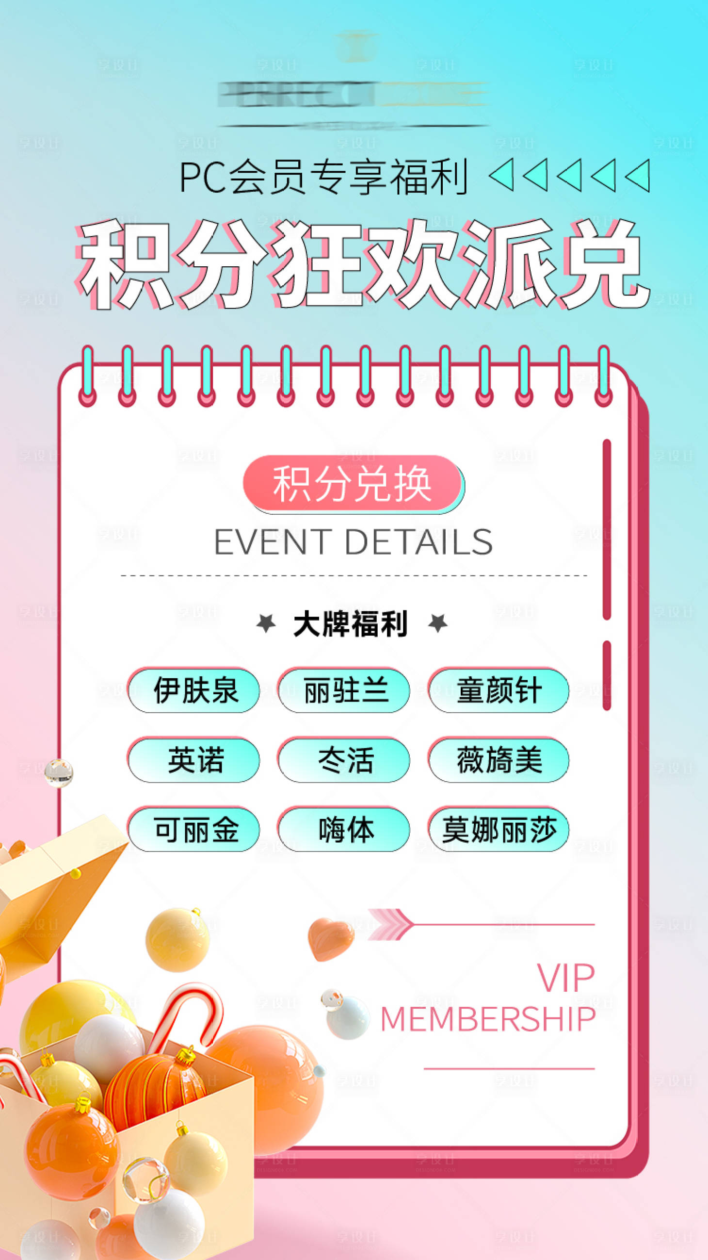 源文件下載【享設計】搜索編號：86410021120027130【醫美會員積分兌換活動海報】