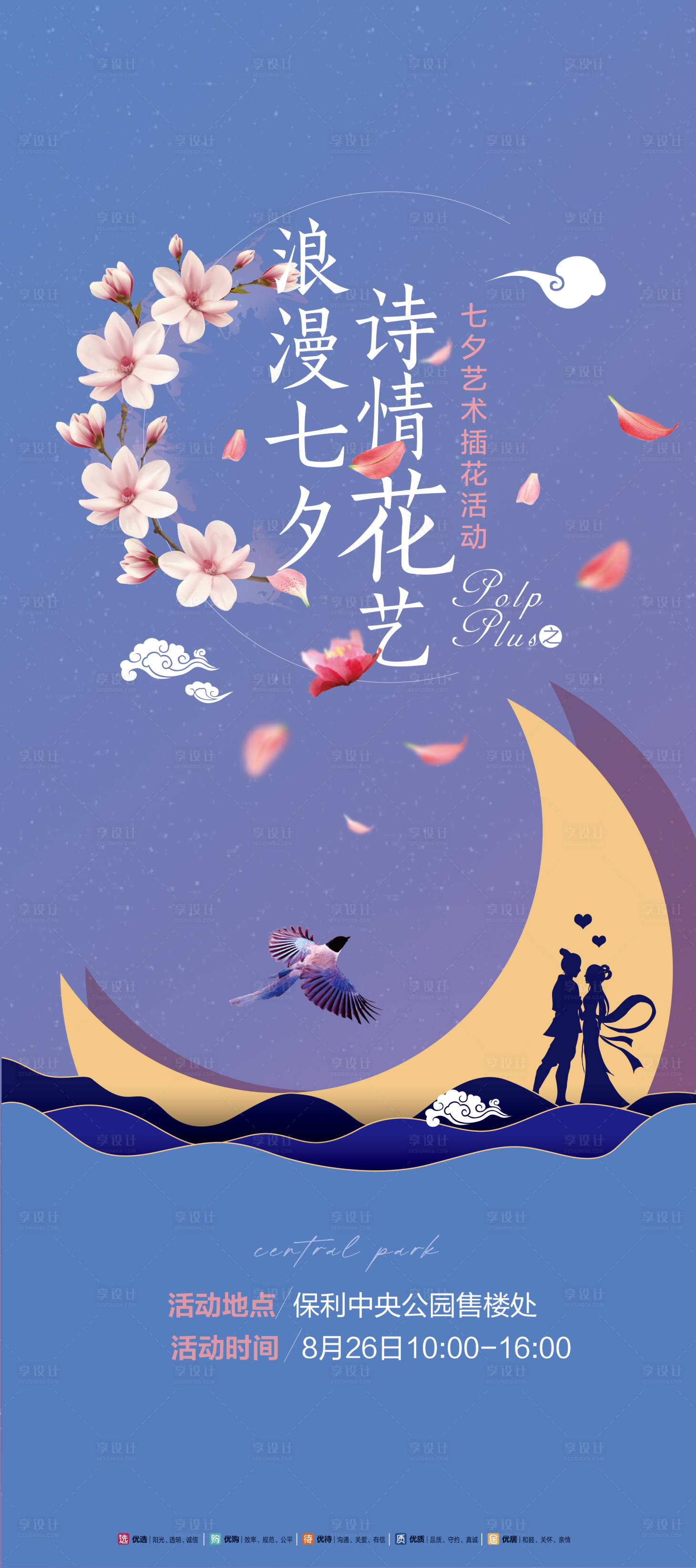 源文件下载【享设计】搜索编号：13410021020783635【七夕节活动海报】