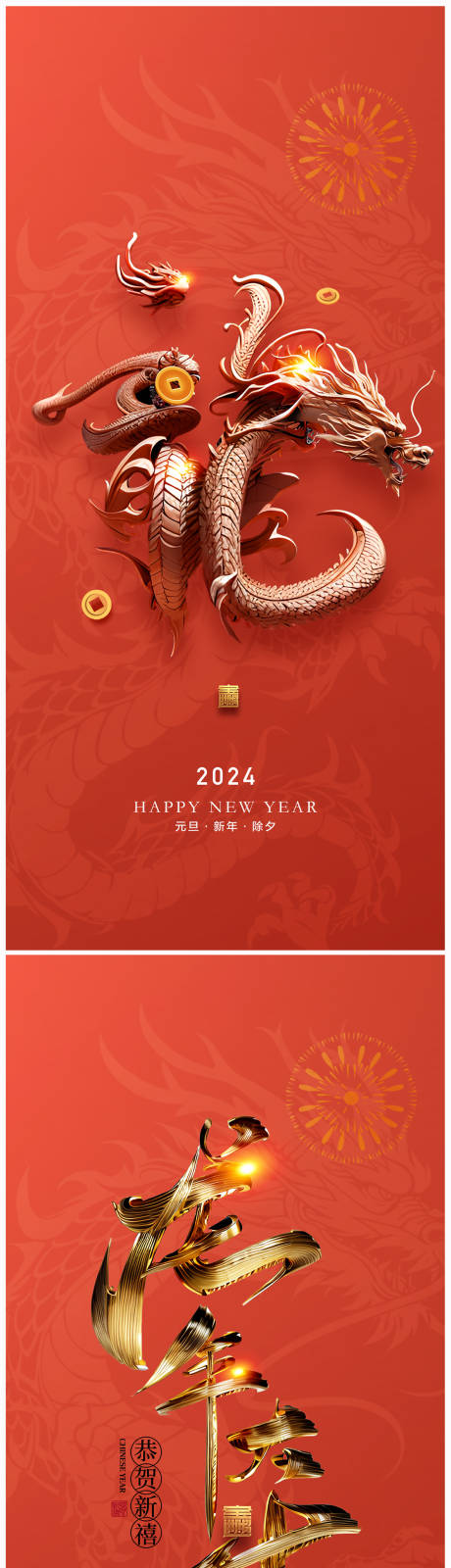 源文件下载【地产元旦龙年春节除夕海报】编号：83370021026174315