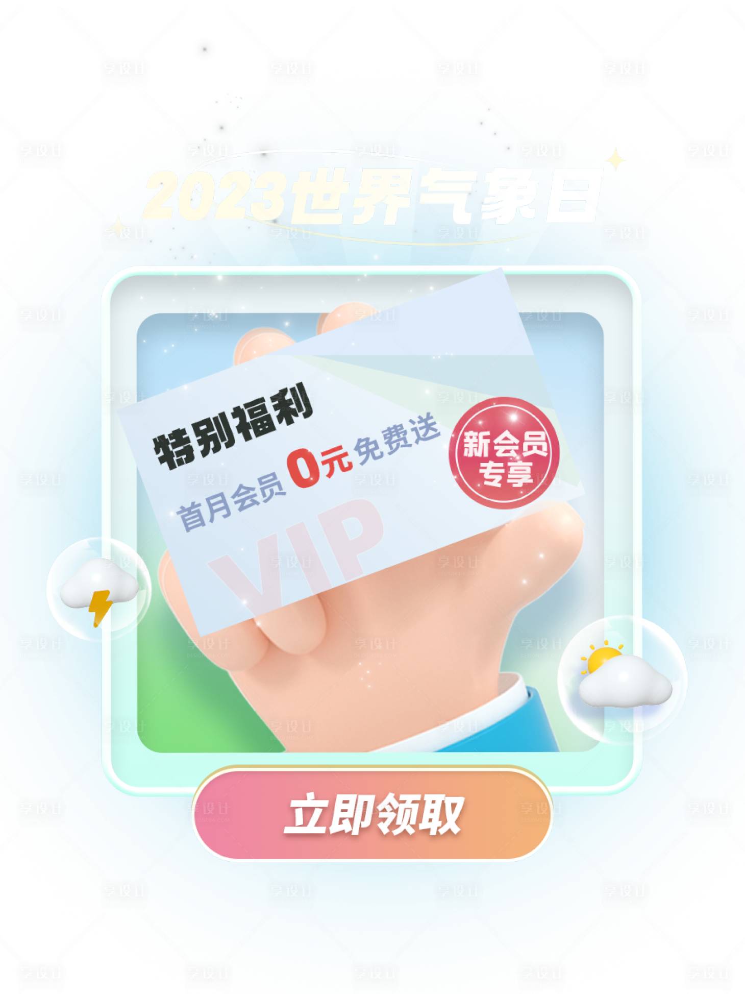源文件下载【享设计】搜索编号：61350020717781750【会员弹窗】