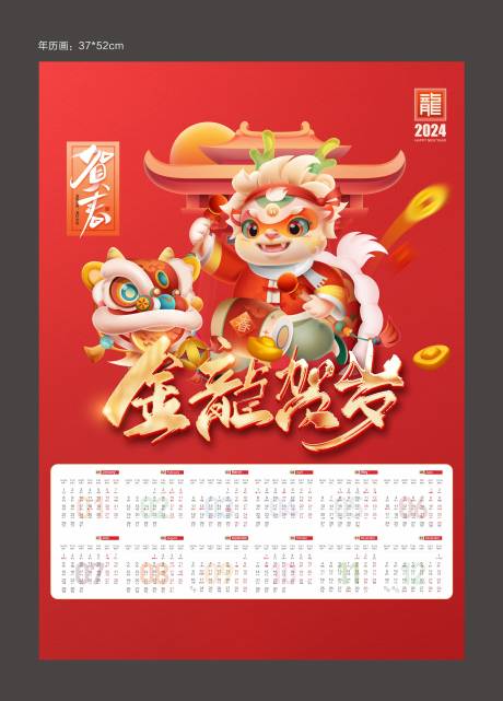 源文件下载【龙年年历挂历海报】编号：26930021023335385