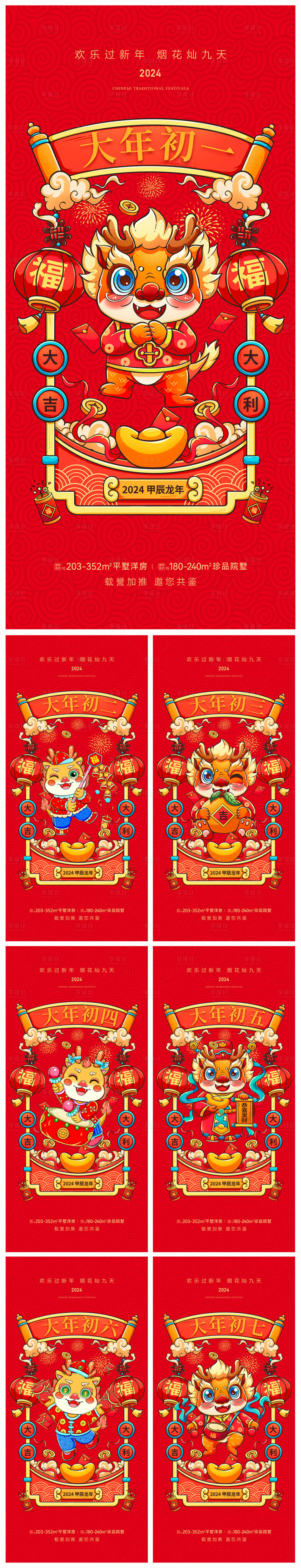 源文件下載【享設計】搜索編號：95030021232688754【地產2024龍年春節(jié)】