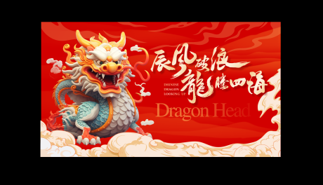 源文件下载【龙年主画面】编号：15870021019173365