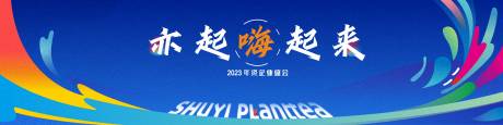 源文件下载【企业年会活力活动背景板】编号：20231219174242625
