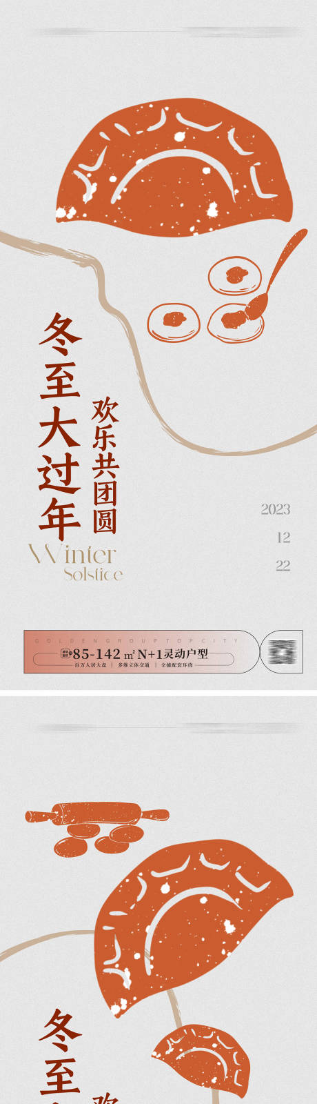 源文件下載【享設計】搜索編號：31170020905177132【冬至海報】