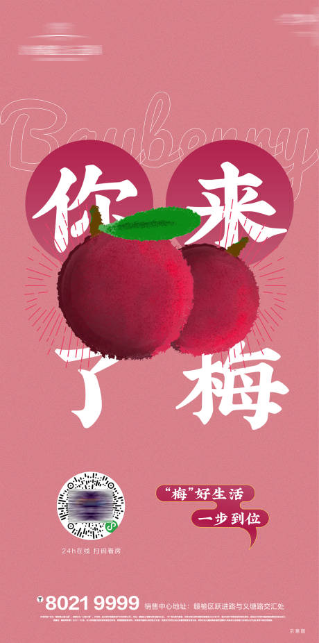 源文件下载【地产梅子活动海报】编号：49370020927445990