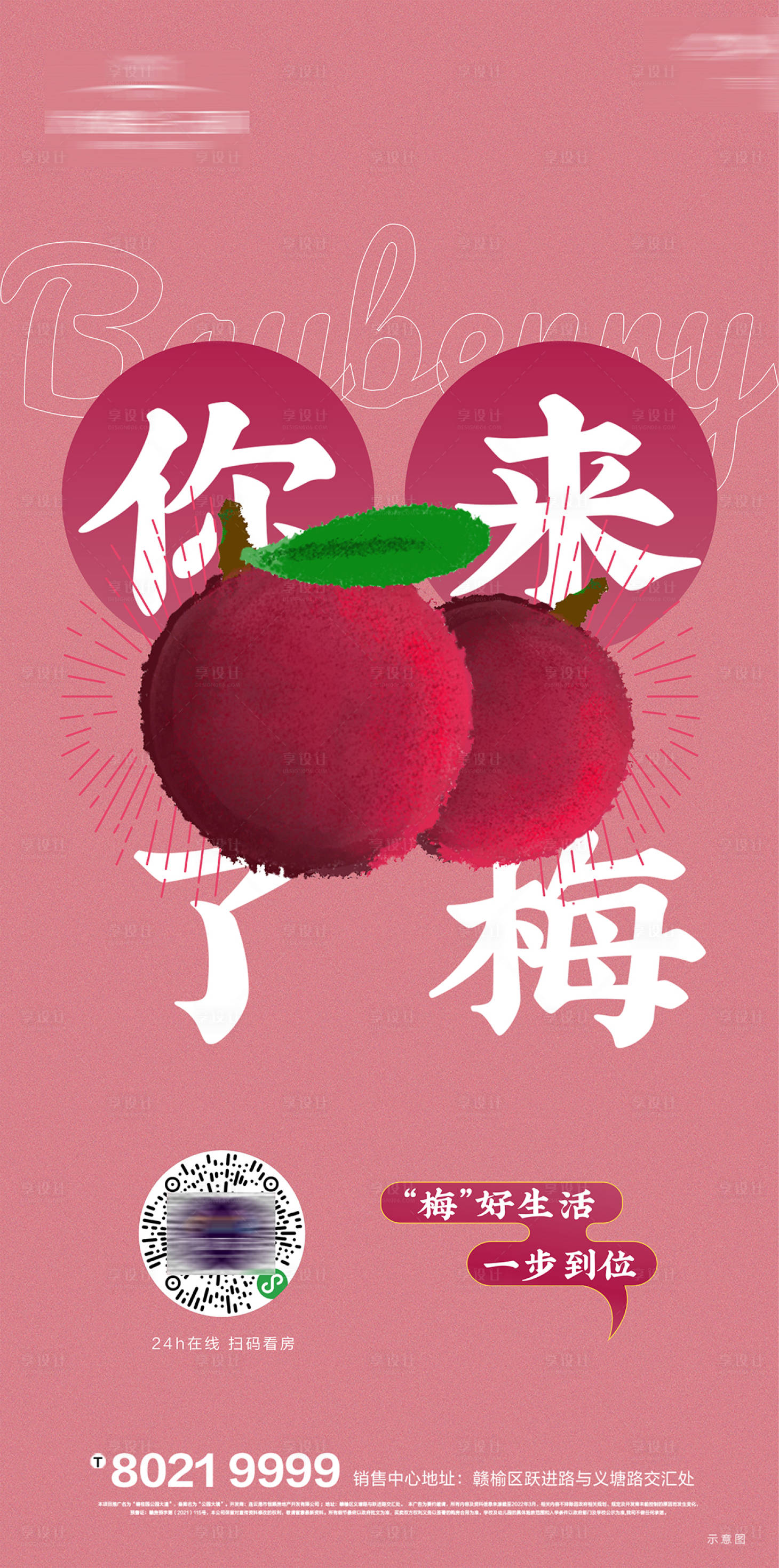 源文件下載【享設計】搜索編號：49370020927445990【地產梅子活動海報】