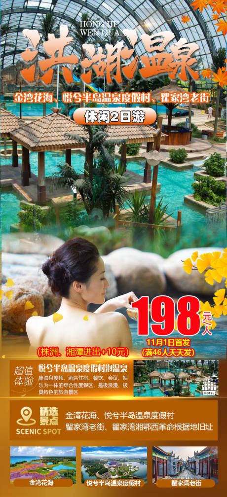 源文件下載【享設(shè)計】搜索編號：18610020824702092【洪湖溫泉休閑2日游海報】